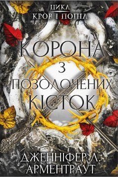Кров і попіл. Книга 3. Корона з позолочених кісток. Дженніфер Л. Арментраут, Тверда