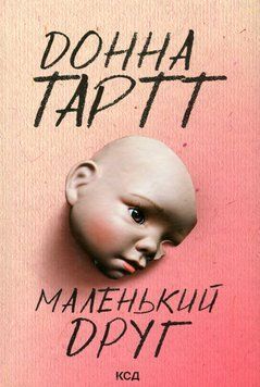 Маленький друг. Донна Тартт 9786171507111 фото