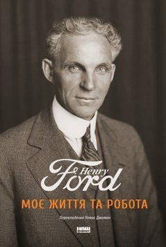 Моє життя і робота. Генрі Форд 9789669742551 фото