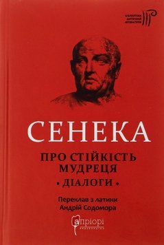 Про стійкість мудреця. Діалоги. Луцій Анней Сенека 9786176297925 фото