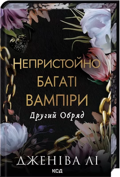 Непристойно багатий вампіри. Другий Обряд. Книга №2. Дженіва Лі, Тверда + кольоровий зріз