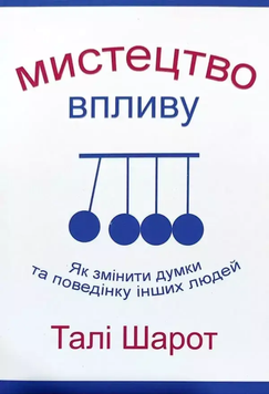 Мистецтво впливу. Талі Шарот 9789917971290 фото