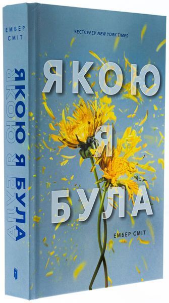 Якою я була. Книга 1. Ембер Сміт 9786175232712 фото