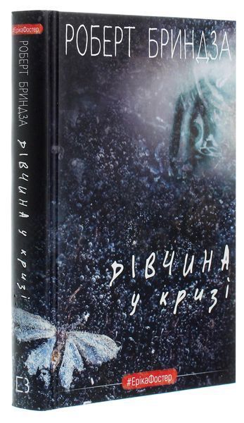 Дівчина у кризі. Роберт Бриндза, Тверда