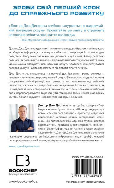 Розвивай свій мозок. Наука, що змінює розум. Джо Диспенза 9786175483961 фото