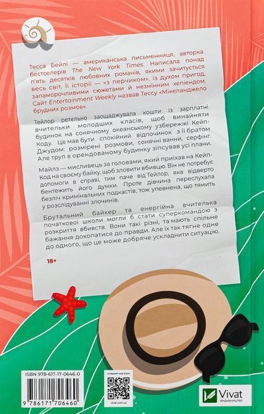 Моя вбивча відпустка. Тесса Бейлі 9786171706460 фото