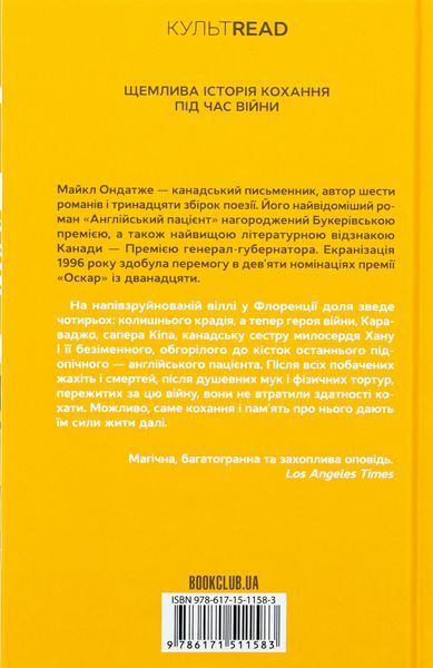 Англійський пацієнт. Майкл Ондатже 9786171511583 фото
