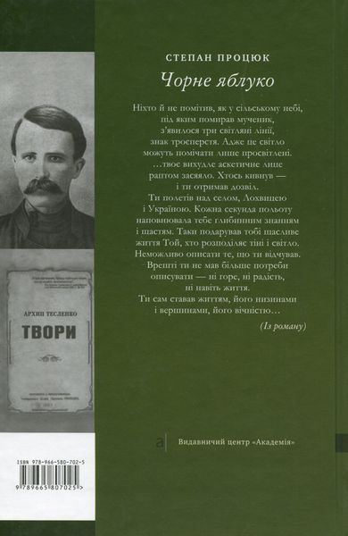 Чорне яблуко. Роман про Архипа Тесленка. Степан Процюк 9786175720530 фото