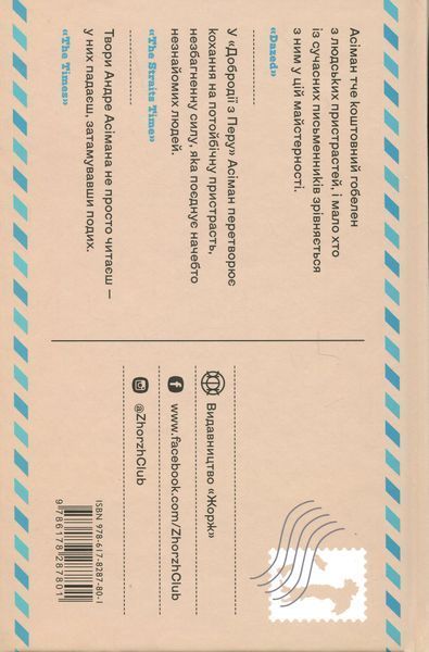Добродій з Перу. Андре Асіман 9786178287801 фото