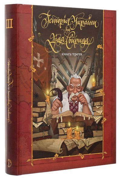 Історія України від діда Свирида. Книга №3. Дід Свирид 9789669766779 фото