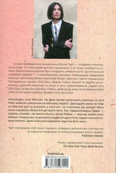 Маленький друг. Донна Тартт 9786171507111 фото