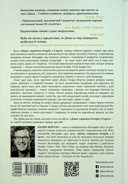 Діана. Справжня історія з її вуст. Ендрю Мортон 9786175221761 фото