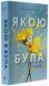 Якою я була. Книга 1. Ембер Сміт 9786175232712 фото 2