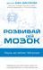 Розвивай свій мозок. Наука, що змінює розум. Джо Диспенза 9786175483961 фото 1