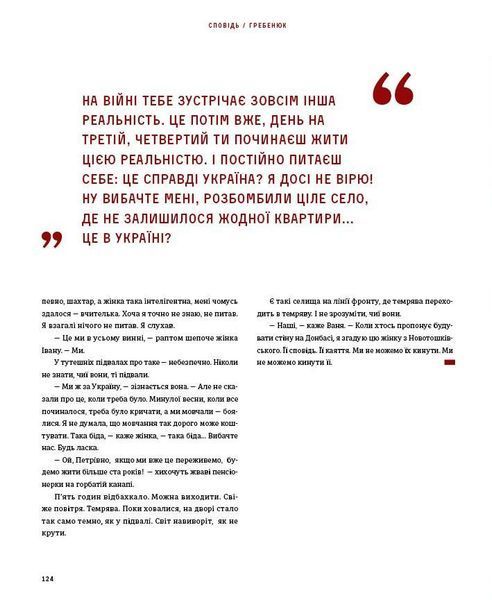 Війна очима ТСН. 28 історій по той бік камери. Ольга Кашпор 9789665003670 фото