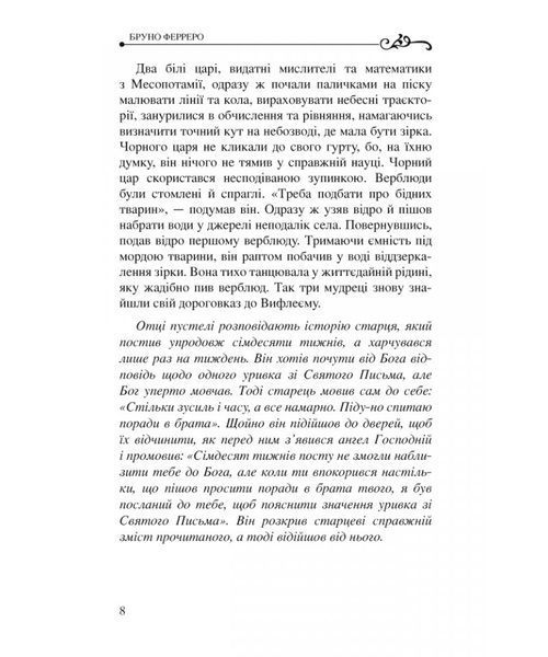 Історії для душі зі всього світу. Бруно Ферреро 9786178600044 фото