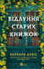 Відлуння старих книжок. Барбара Девіс 9786171709218 фото 1