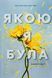 Якою я була. Книга 1. Ембер Сміт 9786175232712 фото 1