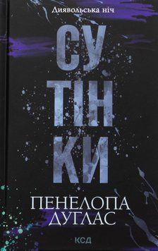 Сутінки. Книга №4. Панелопа Дуглас 9786171513327 фото
