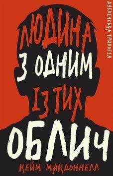 Дублінська трилогія. Книга 1. Людина з одним із тих облич. К. К. Макдоннелл, Тверда