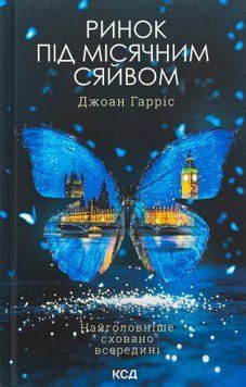 Ринок під місячним сяйвом.  Джоан Гарріс 9786171513112 фото