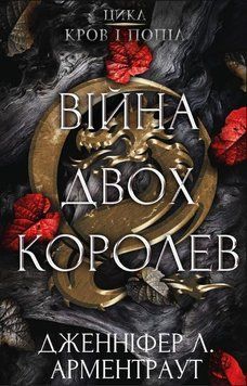 Кров і попіл. Книга 4. Війна двох королев. Дженніфер Л. Арментраут, Тверда
