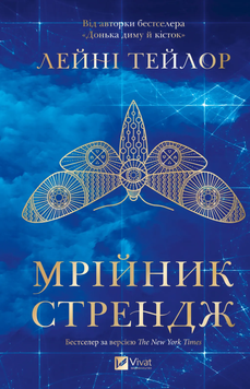 Мрійник Стрендж. Лейні Тейлор, Тверда + кольоровий зріз