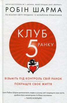 Клуб п'ятої ранку. Робін Шарма 9789669481627 фото