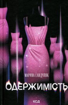 Одержимість. Марина Сандуляк 9786171520233 фото