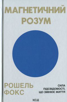 Магнетичний розум. Сила підсвідомості, що змінює життя. Рошель Фокс 9786171514409 фото