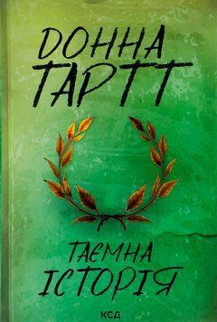 Таємна історія. Донна Тартт 9786171500129 фото
