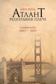 Атлант розправив плечі. Частина 2. Або-або. Айн Ренд 9786177279159 фото