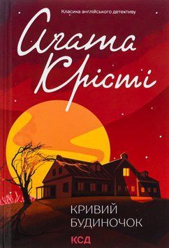 Кривий будиночок. Аґата Крісті, Тверда