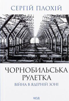 Чорнобильська рулетка. Війна в ядерній зоні. Сергій Плохій 9786171513242 фото