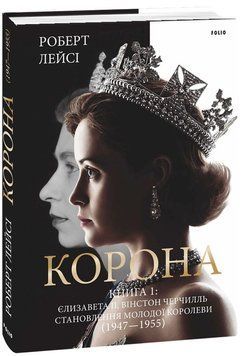 Корона. Книга 1. Єлизавета II, Вінстон Черчилль. Становлення молодої королеви (1947&ndash;1955). Роберт Лейсі 9789660396630 фото