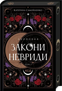 Закони Невриди. Том 1. Катерина Самойленко, Тверда + кольоровий зріз