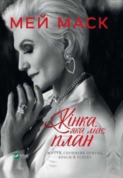 Жінка, яка має план. Життя, сповнене пригод, краси й успіху. Мей Маск 9789669822734 фото