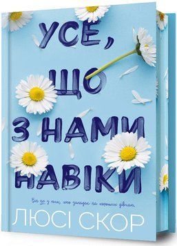 Усе, що з нами навіки. З лімітованим зрізом 9786175231005 фото