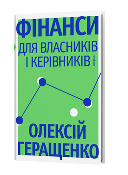 Фінанси для власників і керівників. Олексій Геращенко 9786178606787 фото
