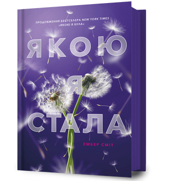 Якою я стала. Ембер Сміт 9786175233733 фото