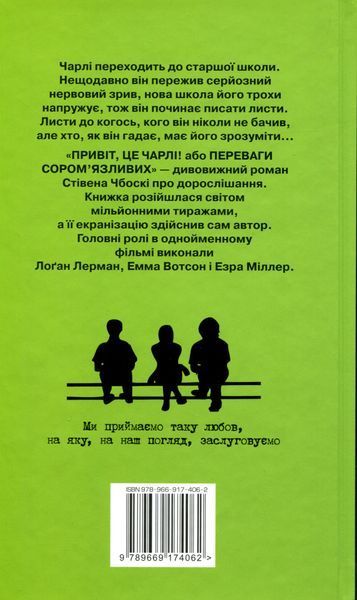 Привіт, це Чарлі, або Переваги сором&rsquo;язливих. Стівен Чбоскі 9789669174062 фото