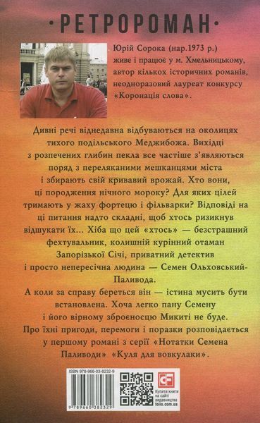 Куля для вовкулаки. Нотатки Семена Паливоди. Юрій Сорока 9789660382329 фото