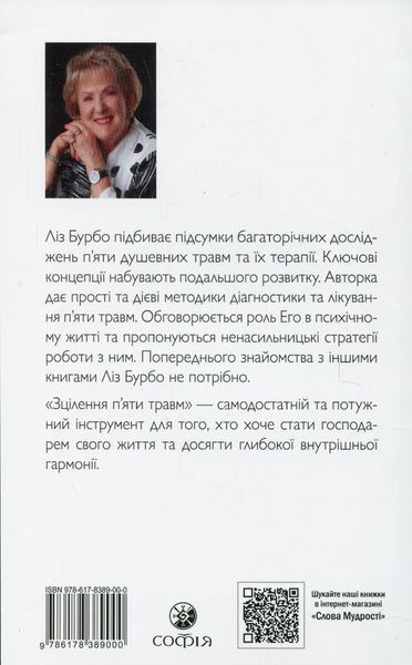 Зцілення п'яти травм. Ліз Бурбо 9786178389000 фото