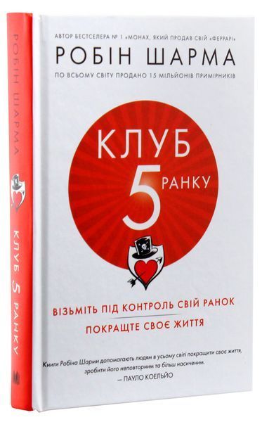 Клуб п'ятої ранку. Робін Шарма 9789669481627 фото