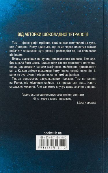 Ринок під місячним сяйвом.  Джоан Гарріс 9786171513112 фото