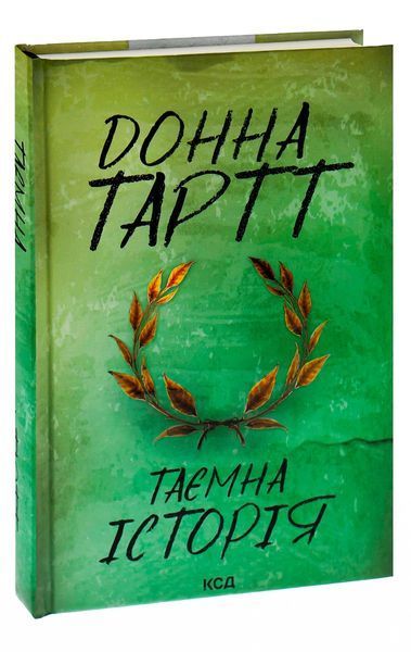 Таємна історія. Донна Тартт 9786171500129 фото