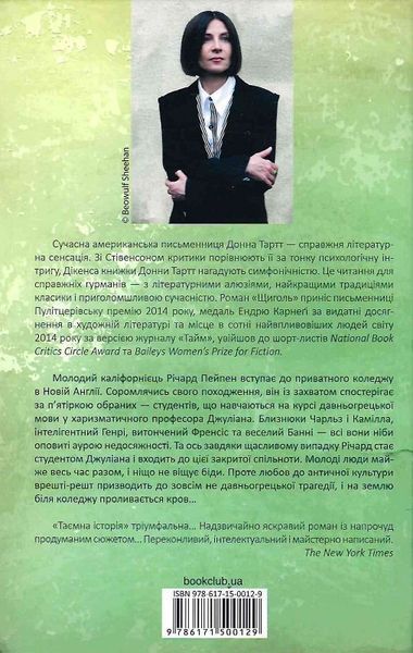 Таємна історія. Донна Тартт 9786171500129 фото