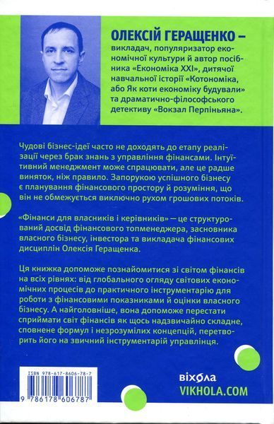 Фінанси для власників і керівників. Олексій Геращенко 9786178606787 фото