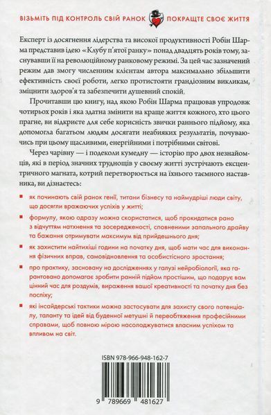 Клуб п'ятої ранку. Робін Шарма 9789669481627 фото