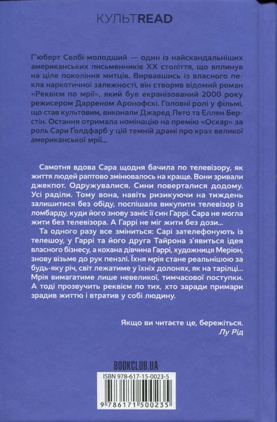 Реквієм по мрії. Хьюберт Селбі-молодший 9786171500235 фото